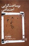 کتاب برساخت‌گرایی اجتماعی نوشته  ویوین بر  اشکان صالحی